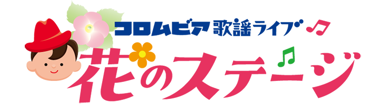 コロムビア歌謡ライブ～花のステージ