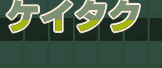 �P�C�^�N
