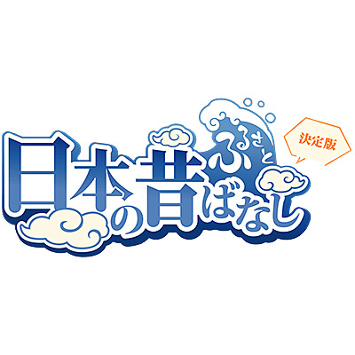 ふるさと 日本の昔ばなし 決定版 | 日本コロムビア