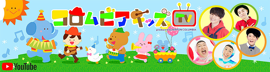 YouTube コロムビアキッズTV