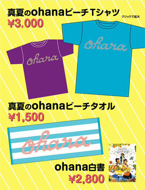 ohanaグッズ