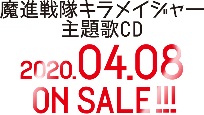 魔進戦隊キラメイジャー 主題歌CD、2020/4/8発売!!