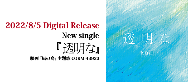Kitri 『凪の島』主題歌「透明な」2022/8/5(金)デジタルリリース COKM-43923