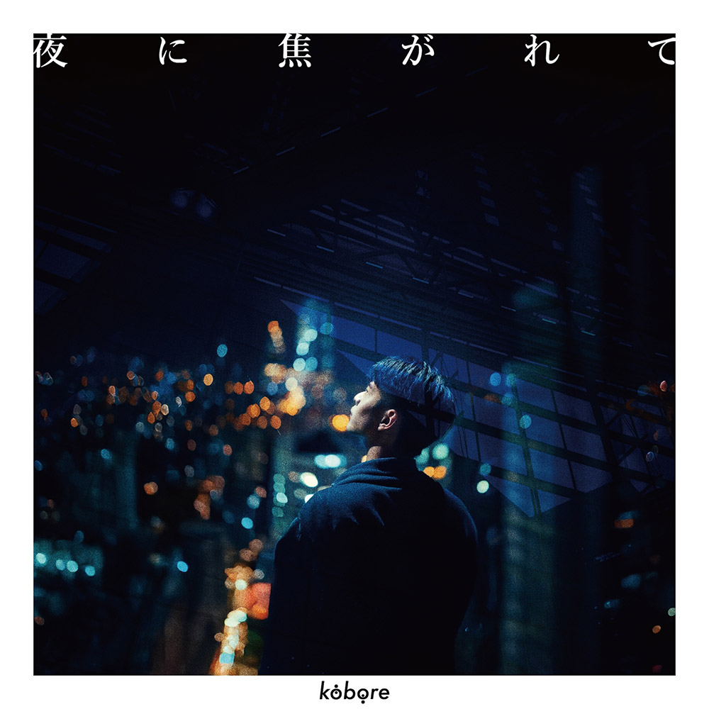 夜に焦がれて