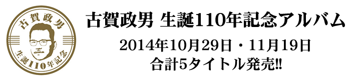 古賀政男 生誕110年記念アルバム、2014年10月29日・11月19日合計5タイトル発売!!