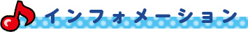 インフォメーション