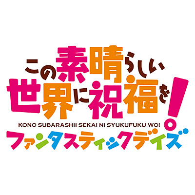 この素晴らしい世界に祝福を!ファンタスティックデイズ