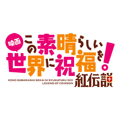 映画 この素晴らしい世界に祝福を!紅伝説」音楽情報サイト | 日本