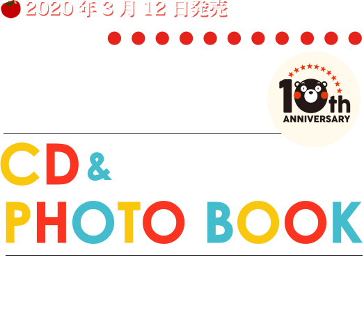 日本コロムビア Cd 写真集 くまモン10th Anniversary Cd Photo Book ハッピー サプライズ 年3月12日発売
