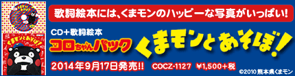 2014/9/17発売『コロちゃんパック くまモンとあそぼ！』COCZ-1127　￥1,500＋税