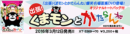 2016/3/12発売『出張！くまモンとかたらんね』XT-3369-70　￥3,250＋税