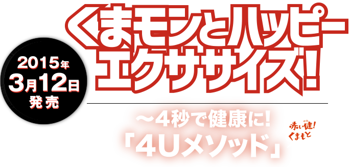 2015年3月12日発売 DVD『くまモンとハッピーエクササイズ！ 〜4秒で健康に！「4Uメソッド」』