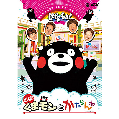 日本コロムビア | DVD『出張！くまモンとかたらんね』2016年3月12日発売