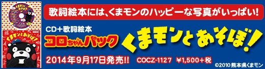 2014/9/17発売『コロちゃんパック くまモンとあそぼ！』COCZ-1127　￥1,500＋税