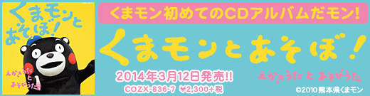 2014/3/12発売『くまモンとあそぼ！ ～えかきうた と あそびうた～』COZX-836-7　￥2,300＋税
