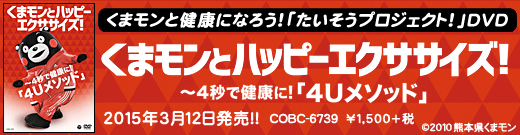 2015/3/12発売『くまモンとハッピーエクササイズ！』COBC-6739　￥1,500＋税