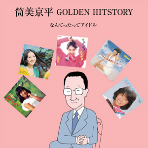 作曲家筒美京平・作曲家生活45周年記念アルバム『筒美京平 GOLDEN