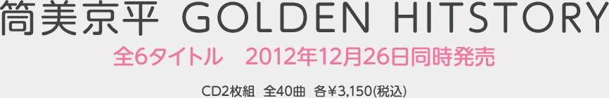 『筒美京平 GOLDEN HITSTORY』全6タイトル　2012年12月26日同時発売　CD2枚組 全40曲　各￥3,150(税込)