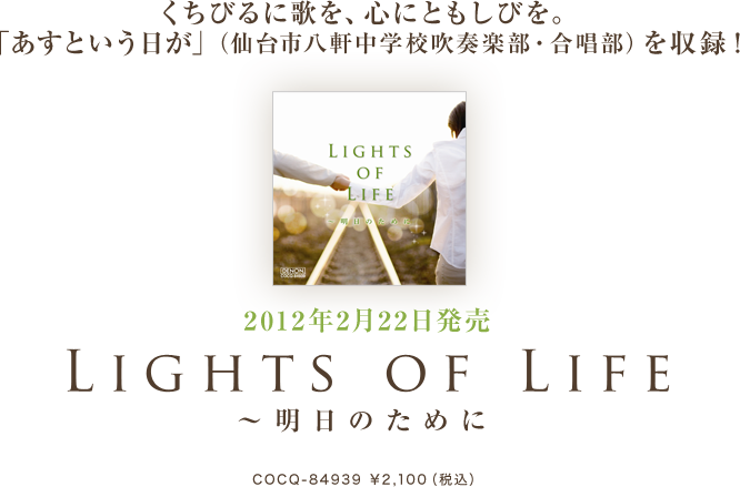 2012年2月22日発売『LIGHTS OF LIFE 〜明日のために』