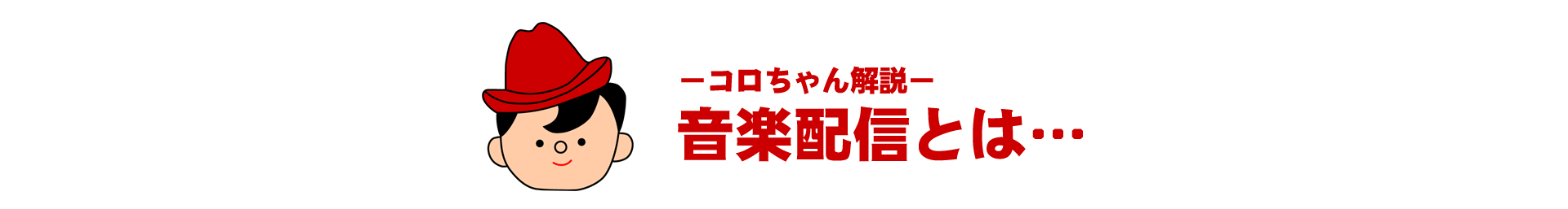 －コロちゃん解説－「音楽配信とは…」