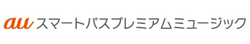 auスマートパスプレミアムミュージック