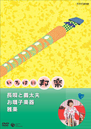 NHK ����͂ɖM�y�`���S�Ƌ`���v�E�����q�y��E��y�`
