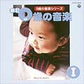 胎教・0歳の音楽シリーズ 新訂 0歳の音楽(I)