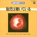 胎教・0歳の音楽シリーズ  胎児は聴いている(I)