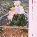 胎教・0歳の音楽シリーズ 愛のクラシック