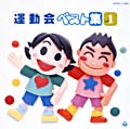 運動会ベスト集　Vol .1