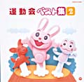 運動会ベスト集　Vol.2（年少以下向）