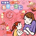 年齢別 あそびうた集(1) 0〜3歳