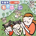 年齢別 あそびうた集(2)  2〜4歳