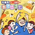 年齢別 あそびうた集(3)  3〜5歳