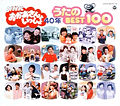 NHKおかあさんといっしょ 40年 うたのBEST100 | 商品情報 | 日本 