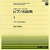 全音ピアノピースによるピアノ名曲集1 エリーゼのために