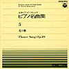 全音ピアノピースによるピアノ名曲集5  花の歌
