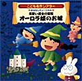 こども名作シアター おはなしミュージカル　見習い魔女の冒険「オーロラ姫のお城」
