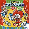 こども名作シアター 発表会用ベストダンス集 Vol.1