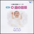 胎教・0歳の音楽シリーズ 新訂 0歳の音楽