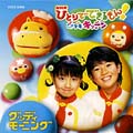NHKひとりでできるもん！どきドキキッチン〜グッディ モーニング〜