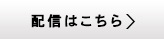配信はこちら