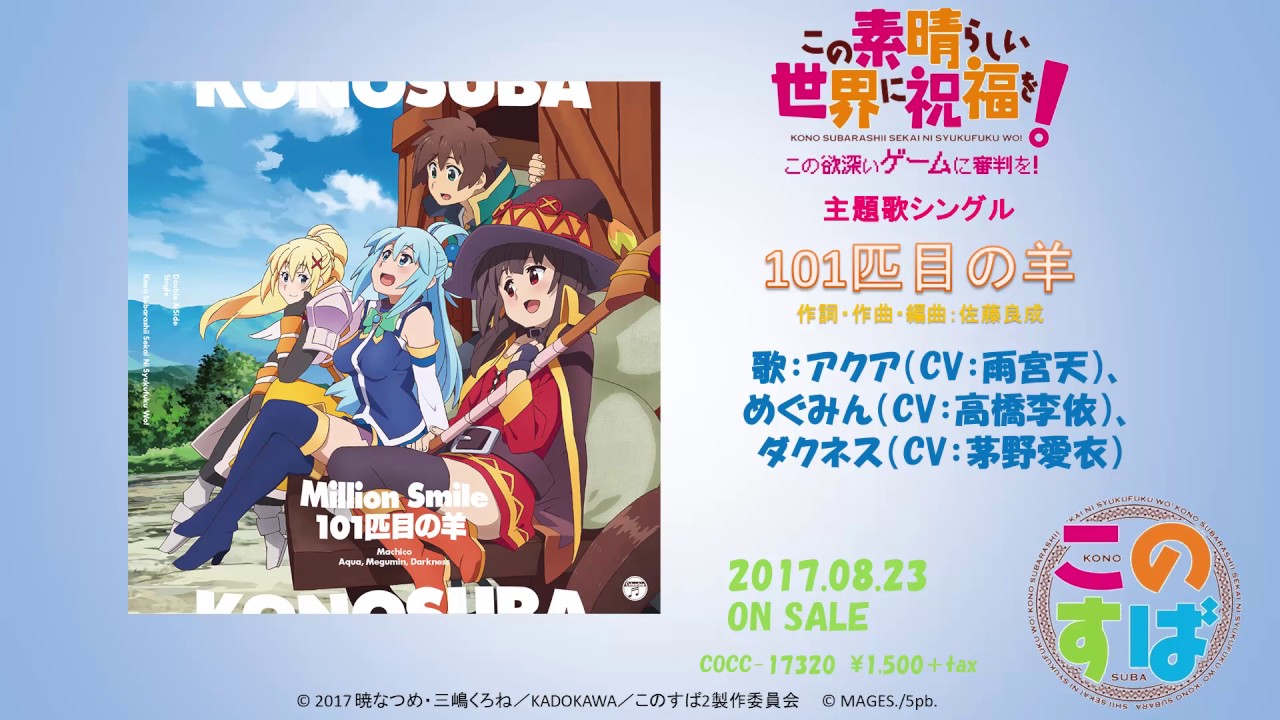 「この素晴らしい世界に祝福を!‐この欲深いゲームに審判を!‐」主題歌シングル ダイジェスト試聴