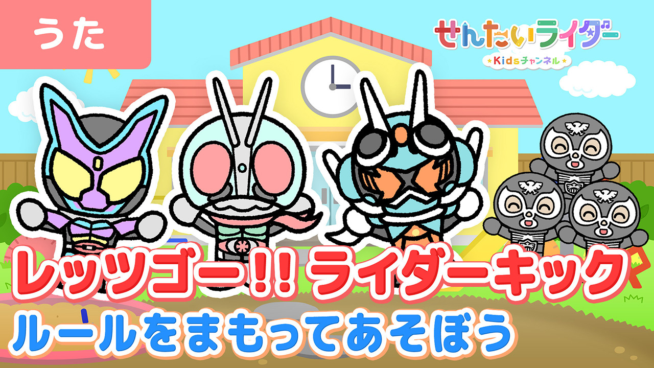 Machico / レッツゴー!!ライダーキック~ルールを守って遊ぼう~