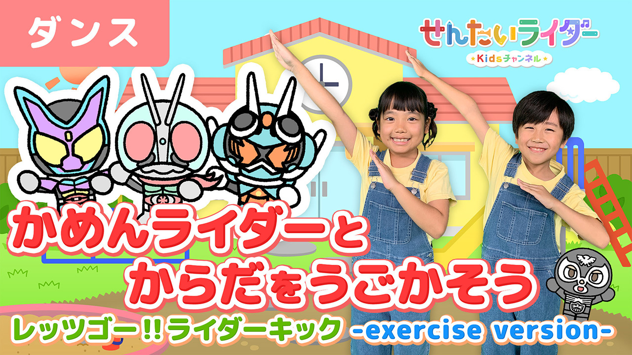 Machico / レッツゴー!!ライダーキック~Exercise Version~
