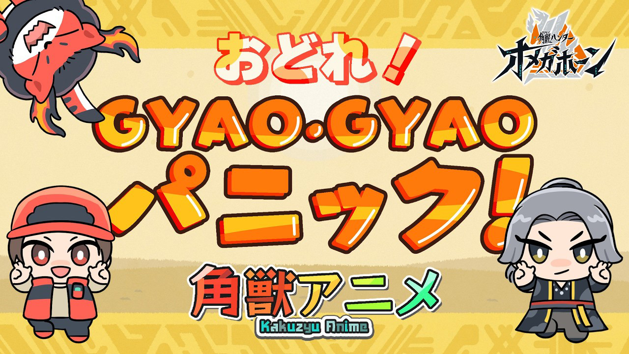 Machico / GYAO・GYAO・パニック!