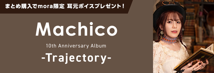 Machico『10th Anniversary Album -Trajectory-』mora