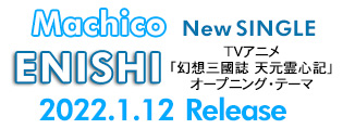 Machico Newシングル「ENISHI」、2022/1/12発売!!