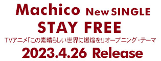 Machico TVアニメ「この素晴らしい世界に爆焔を!」オープニング・テーマ「STAY FREE」、2023/4/26発売!!