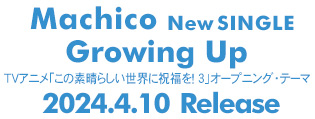 Machico TVアニメ「この素晴らしい世界に祝福を! 3」オープニング・テーマ「Growing Up」、2024/4/10発売!!